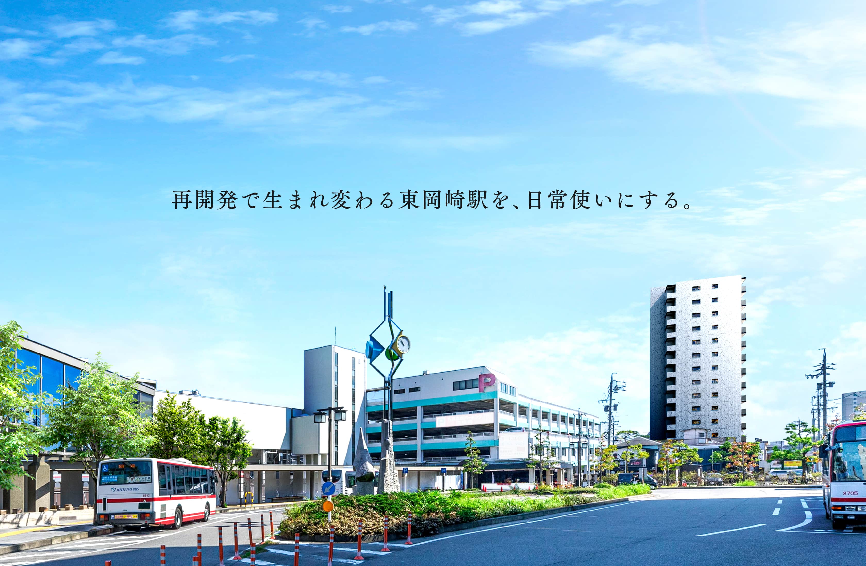 再開発で生まれ変わる東岡崎駅を、日常使いにする。